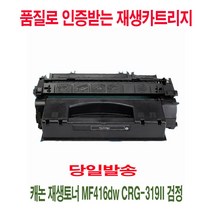 MDO4368 캐논 재생토너 MF416dw CRG-319II 검정 프린터토너/프린터소모품/복합기재생토너/프린터재생토너, 상세설명참조, 1