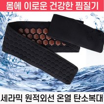 탄소섬유 발열 프리미엄 세라믹 원적외선 온열 복대 온열찜질 벨트