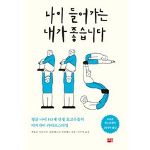 나이 들어가는 내가 좋습니다:평균 나이 115세 인생 초고수들의 이키가이 라이프스타일, 세종서적, 헥토르 가르시아프란체스크 미라예스