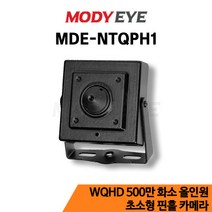 MDE-NTQPH1 제품설명 : [AHD+TVI+CVI+SD] WQHD 500만화소(25M얼굴식별가능) 3.7mm렌즈 (화각 92도) MINI 핀홀카메라