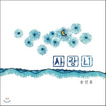 [CD] 송인효 - 사랑니