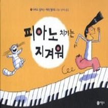 [개똥이네][중고-하] 피아노 치기는 지겨워