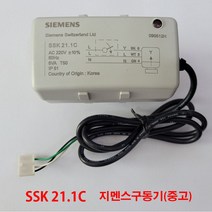 지멘스 각방온도조절기용 구동기 SSK 21.1C (220V)