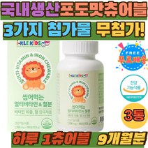 조카 손녀 손자 선물 종합비타민 건기식 꾸미 젤리 어린이 아이 유아 비타민 10종 A C D E B군 엽산 철 키즈 초등학생 츄어블 맛있는 멀티 비타민 영양제 성장기 아기 구미