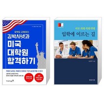 유니오니아시아 김박사넷과 미국 대학원 합격하기 + 미국 의대 치대 약대 입학에 이르는 길, [단일상품]