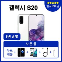 삼성 갤럭시S20중고폰 128GB G981 공기계 알뜰폰, 클라우드 화이트, B급