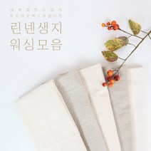 린넨 생지 광목 워싱 모음 11수 8수 5수 (5종), 5. 린넨5수 호발