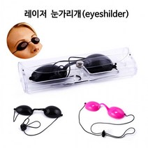 레이저 보안경 눈가리개 LED 눈보호 미용안대 레이저치료 피부과 태닝 고글안경, 레이저눈가리개와이드블랙