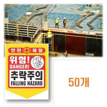 끈포함 추락주의 고소 작업 삼성 공사 건설 현장 50P