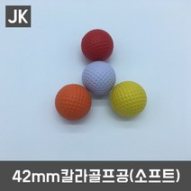 JK 7종 골프공모음, 42mm 칼라골프공(소프트)-흰색