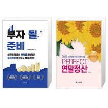 부자 될 준비 + Perfect 연말정산 (마스크제공)