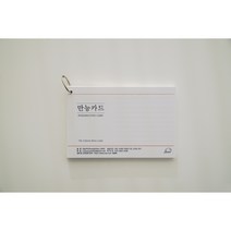 만능카드 아이캔유튜브대학 거인의노트 김익한 김교수의세가지 인덱스카드 독서카드 지식카드 기억메모 키워드요약 요점정리 영어단어장 암기카드 카드링 강의요약