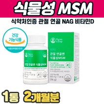 식약처인증 식물성MSM 무릎 관절영양제 NAG 비타민D 칼슘 초록홍합 상어연골 콜라겐 식약처인증 중년 중장년 갱년기 여성 남성 40대 50대 60대 연골 시큰거림 뼈금갔을때