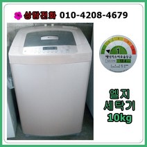 [중고세탁기] 엘지 일반 세탁기 10kg, [중고] 엘지 일반 세탁기 10kg