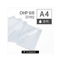 OHP 필름 A4 20장 (흑백) / 카피어랜드