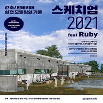 NSB9788956749129 새책-스테이책터 [스케치업 2021 feat Ruby] -건축/인테리어 실전 모델링의 기준--정보문화사-한정훈 지음-그래픽, 스케치업 2021 feat Ruby