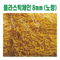 플라스틱체인 8mm (노랑) 칼라체인 안전체인 주차금지연결 안전줄 칼라줄 사슬줄 주차콘줄 차단봉줄 규제봉줄 주차차단줄, 노랑