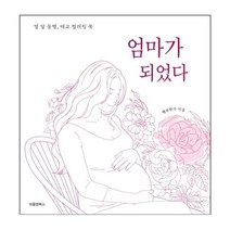 엄마가 되었다 : 열 달 동행 태교 컬러링 북, 피플앤북스