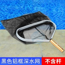 수영장 청소 뜰채 거름망 나뭇잎 이물질 건져 올리기 제거 그물 낚싯대 낙엽 청소, 검은 색 알루미늄 프레임 깊은 물 그물