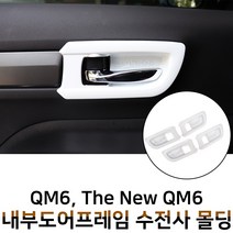 MODNEY 더뉴 QM6 내부도어 화이트 수전사 인테리어몰딩 도어캐치 스크레치방지 자동차용품