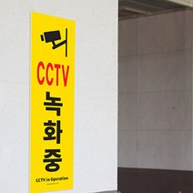 눈에 보이는 세로 벽부착 CCVT녹화푯말 커다란 경고문
