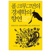 [부키] 폴 크루그먼의 경제학의 향연 (마스크제공), 단품