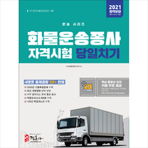 정훈사 2021 화물운송종사자격시험 당일치기 + 미니수첩 증정