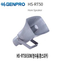 GENPRO HS-RT50 학교 운동장 강당 음향기기 혼스피커