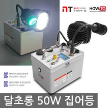 니토무역 하우투 집어등 달초롱 50W 갈치 호래기 갑오징어 볼락 칼치, 13.2시간 (SH-M50W-400D)