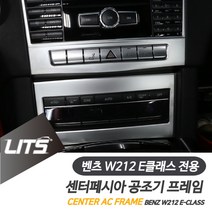 벤츠 악세사리 공조기 프레임 몰딩 부품 W212 E클래스, W212-E클래스-13-15년, 실버-상하단