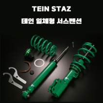테인 일체형 서스펜션 TEIN STAZ 현대차 모음, 팰리세이드, 1개