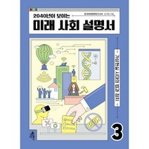 [밀크북] 다른 - 2040년이 보이는 미래 사회 설명서 3 : 가상현실 시대의 법과 정치