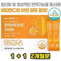 이뮨 면역비타민C 아연 항산화 1000mg 비타민씨 분말스틱 옥수수유래비타민 세포분열 철흡수 120포 2개월분 체력보충 입맛없을때 피곤할때 힘없을때 식약처인증 건강기능식품
