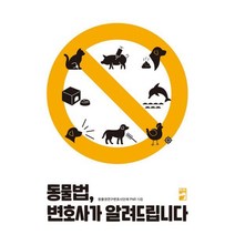 밀크북 동물법 변호사가 알려드립니다, 도서, 9791196756840