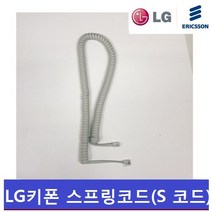 LG키폰 전화기 LKD-30DH/LKD-30D/스프링코드/전화기선