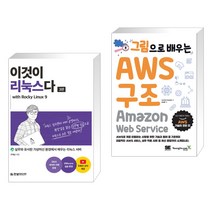 (서점추천) 이것이 리눅스다 with Rocky Linux9 + 그림으로 배우는 AWS 구조 (전2권), 한빛미디어
