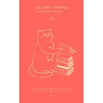 그대 고양이는 다정할게요 : 고양이와 함께한 시간에 대하여 아침달 냥냥이 시집, 권민경, 김건영, 김승일, 김잔디, 김하늘, 박시하, 배수연, 백은선, 싱고(신미나), 유진목, 이민하, 이현호, 조은, 지현아, 최규승, 한연희, 한정원, 황인숙 (지은이)