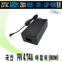 19V 4.74A 조텍 ZOTAC ZBOX MI551 ID91 ADP-90MD일체형PC호환 국산 아답터, ADAPTER