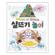 아리랑도서 유튜브보다 더 재미있는 실뜨기 놀이 초급편, [단일상품], 9788969524171
