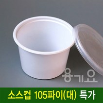 (용기요)일회용 소스컵 105파이(대) 일회용다용도소스컵 1000세트-공기밥포장