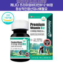 캐나다 프리미엄비타민B12 90정 정상적인엽산대사에필요 고함량 비타민B12 비타민B 목넘김좋은 소형타블렛 비타민비군영양제, 90정 1개 12개월+사은품