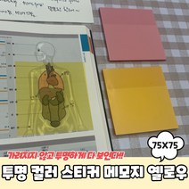 투명 컬러 스티커 메모지 옐로우 75x75 포스티지 비치는종이 투명포스티지 점착메모지 투명메모지
