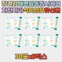 시니어 노인 부모님 배변활동 쾌변 식이섬유 차전자피 50대 60대 70대 남자 여자 쾌변 식약처인증 17종 프로바이오틱스 가세리 루테리 람노서스 건강관리 선물 추천 영양제 보조제