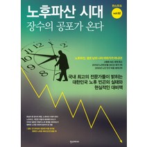 노후파산 시대 장수의 공포가 온다, 한스미디어