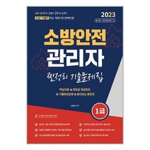 2023 유튜버 챕스랜드 소방안전관리자 1급 찐정리 기출문제집 (12월 최신 개정사항 반영) / 종이향기 / 비닐포장/ 빠른배송 / 사은품, 안함