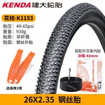 로드 자전거 타이어 바퀴 MTB 부품 튜브 2 건대 켄다 산악 26인치 1.95 GM 자이언트 액세서리 k1153, 09 26X2.35-1줄（배합입48mm튜브）