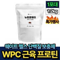 웨이트 헬스단백질 근육 보충제 WPC 분말 프로테인 1.2kg 핏시드 뉴트로웨이 웨이트 트레이닝 헬스 운동 스포츠 농축유청 단백질 PROTEIN 추천 식사대용