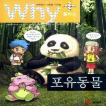 예림당 새책-스테이책터 [Why+ 포유동물] -개정판-Why 플러스 초등과학학습만화-예림당-아사히 신문 출판사 지음 히로세 야유, Why+ 포유동물