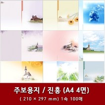 진흥 A4 4면 교회 주보 용지 예배순서지 1속 100매, 14. A4 4면-10874