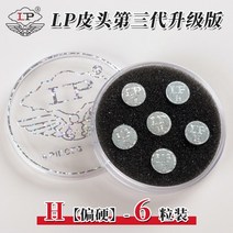 당구공 당구재료 당구팁 당구그립 당구큐가방 당구용품 lp 당구 드림 스킨 헤드 스누커 총 헤드 중국어 당구 당구용품쇼핑몰, 11mmlp 3세대 h 고경도 박스 6